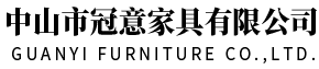 中山市冠意家具有限公司